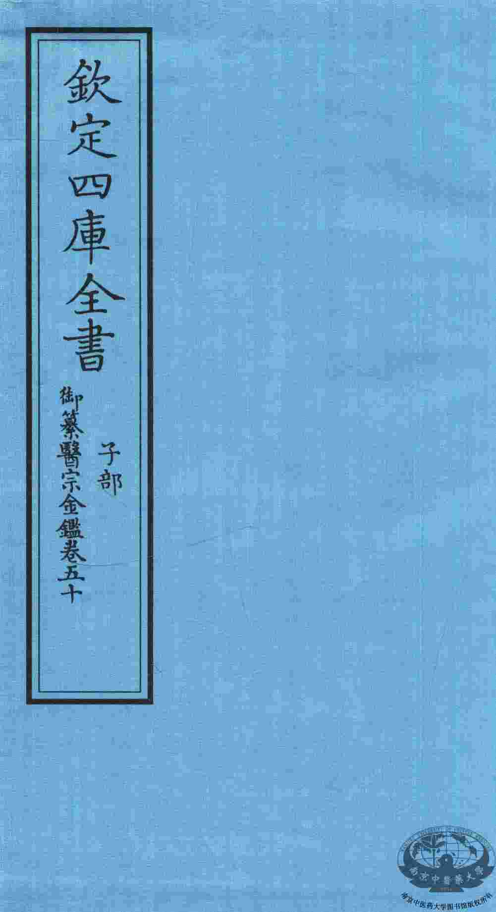钦定四库全书  子部  御纂医宗金鑑  卷50